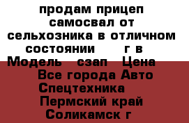 продам прицеп самосвал от сельхозника в отличном состоянии 2006 г.в. › Модель ­ сзап › Цена ­ 250 - Все города Авто » Спецтехника   . Пермский край,Соликамск г.